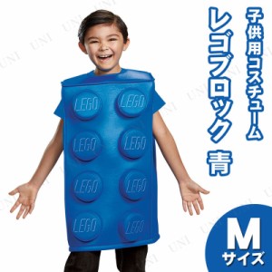 コスプレ 仮装 LEGO レゴブロックコスチューム 青 子ども用 M(7-8) 【 コスプレ 衣装 ハロウィン 仮装 パーティーグッズ おもしろ コスチ