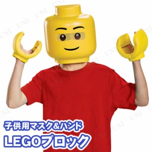 コスプレ 仮装 LEGO レゴ マスク＆ハンド 子ども用 【 コスプレ 衣装 ハロウィン 子供 ローブ グローブ ハロウィン 衣装 変装グッズ キャ