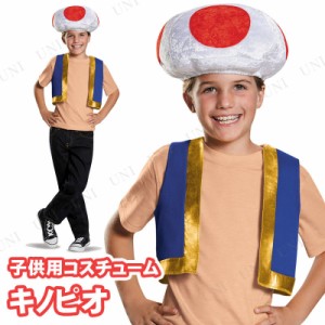 コスプレ 仮装 キノピオキット子ども用 【 コスプレ 衣装 ハロウィン 仮装 コスチューム 子供 アニメ キッズ スーパーマリオ グッズ 子供