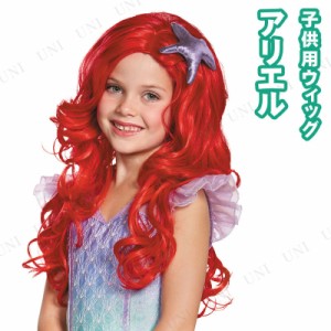 コスプレ 仮装 アリエル ウィッグ 子ども用 【 コスプレ 衣装 ハロウィン パーティーグッズ かぶりもの 子供 ディズニー ウィッグ かつら