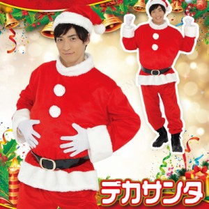 サンタ　コスプレ Patymo デカサンタ 【 コスプレ 衣装 服 メンズ 大きいサイズ サンタ クリスマス コスチューム サンタ衣装 ビッグ サン