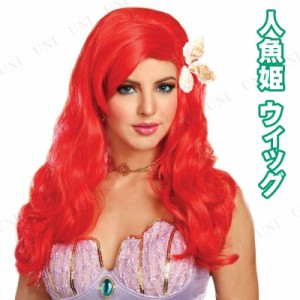 コスプレ 仮装 マーメイドプリンセスウィッグ 【 コスプレ 衣装 ハロウィン パーティーグッズ かぶりもの アニメ ウィッグ かつら メイド