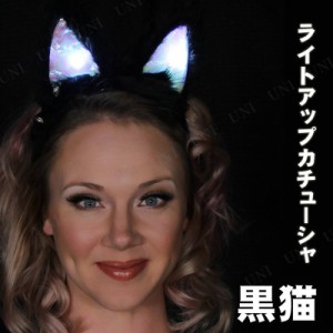 コスプレ 仮装 ライトアップ 黒猫の猫耳カチューシャ 【 コスプレ 衣装 ハロウィン アニマル 動物 メイド 光るカチューシャ ヘアアクセサ