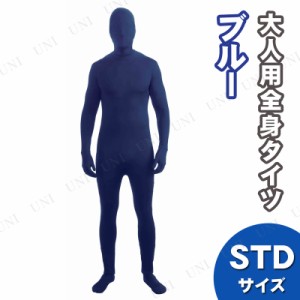 コスプレ 仮装 全身タイツ ブルー STD 【 コスプレ 衣装 ハロウィン 仮装 パーティーグッズ おもしろ コスチューム タイツ レディース メ