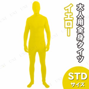 コスプレ 仮装 全身タイツ イエロー STD 【 コスプレ 衣装 ハロウィン 仮装 パーティーグッズ おもしろ コスチューム タイツ レディース 