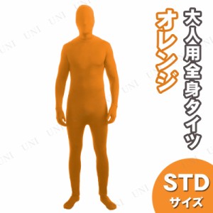 コスプレ 仮装 全身タイツ オレンジ STD 【 コスプレ 衣装 ハロウィン 仮装 パーティーグッズ おもしろ コスチューム タイツ レディース 