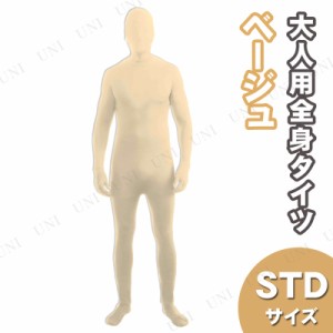 コスプレ 仮装 全身タイツ ベージュ STD 【 コスプレ 衣装 ハロウィン 仮装 パーティーグッズ おもしろ コスチューム タイツ レディース 