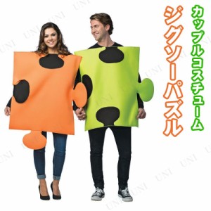 コスプレ 仮装 ジグソーパズル ペアカップルコスチューム 【 コスプレ 衣装 ハロウィン 仮装 パーティーグッズ おもしろ コスチューム 着