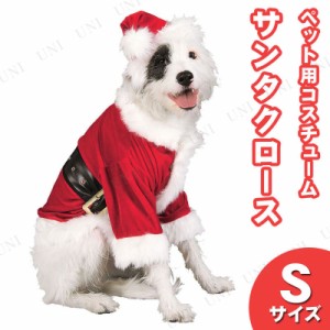 サンタクロース ペットコスチューム S 【 ペット用品 犬 ドッグウェア 犬用品 イヌ 服 ペットグッズ 】