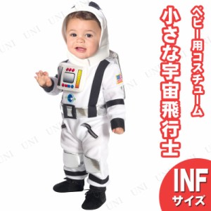 コスプレ 仮装 子ども用 小さな宇宙飛行士 INF 【 コスプレ 衣装 ハロウィン 仮装 コスチューム 服 キッズ 子供 赤ちゃん ベビーウェア 