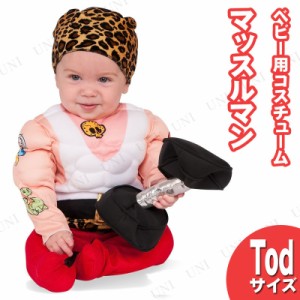 コスプレ 仮装 子ども用 マッスルマン TOD 【 コスプレ 衣装 ハロウィン 仮装 コスチューム 服 キッズ 子供 赤ちゃん ベビー用品 ベビー