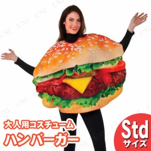 コスプレ 仮装 大人用 ハンバーガーコスチューム STD 【 コスプレ 衣装 ハロウィン 仮装 パーティーグッズ おもしろ コスチューム 男女兼