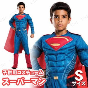 コスプレ 仮装 スーパーマン DX子ども用 S 【 コスプレ 衣装 ハロウィン 仮装 コスチューム 子供 映画キャラクター キッズ 正規ライセン