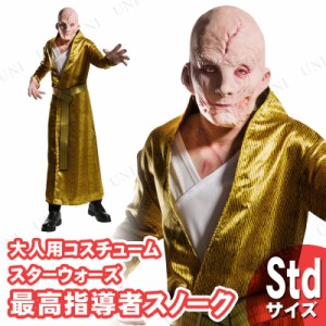 コスプレ 仮装 最高指導者スノーク 大人用 STD 【 コスプレ 衣装 ハロウィン 仮装 コスチューム スターウォーズ グッズ 男性用 余興 パー