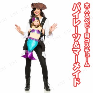 コスプレ 仮装 パイレーツ＆マーメイド 親子セット 【 コスプレ 衣装 ハロウィン 仮装 パーティーグッズ おもしろ コスチューム 子供 着