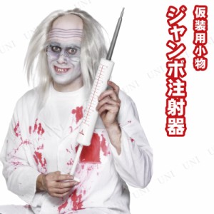 コスプレ 仮装 ジャンボ注射器 【 コスプレ 衣装 ハロウィン ナース グッズ 医者 プチ仮装 看護師 ドクター ハロウィン 衣装 変装グッズ 