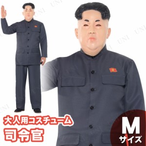 コスプレ 仮装 司令官 M 【 コスプレ 衣装 ハロウィン 仮装 コスチューム 男性用 メンズ 余興 政治家 パーティーグッズ 大人用 有名人 】