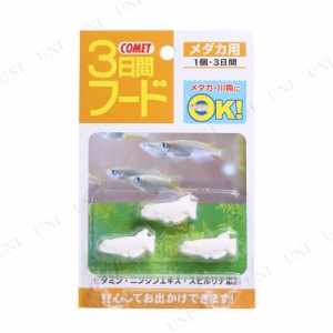 イトスイ 三日間フード メダカ用 3個入り 【 魚の餌やり アクアリウム用品 ペット用品 エサ ペットフード ペットグッズ 顆粒状 人工飼料 