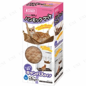 【取寄品】 マルカン キティハンモックマット キャンバス 【 猫用品 ネコ ベッド ペット用品 寝具 ペットグッズ 】