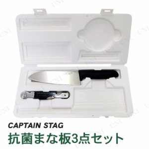 CAPTAIN STAG(キャプテンスタッグ) 抗菌 まな板3点セット M-5561 【 クッキング 調理道具 調理器具 バーベキュー用品 アウトドア用品 レ