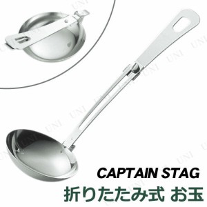 CAPTAIN STAG(キャプテンスタッグ) 折りたたみ式お玉 M-7752 【 調理器具 アウトドア用品 調理道具 BBQ レジャー用品 キャンプ用品 バー