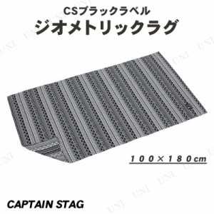 CAPTAIN STAG(キャプテンスタッグ) CSブラックラベル ラグ1810 ジオメトリック 180×100cm UP-2567 【 キャンプ用品 テント グランドシー