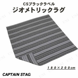 CAPTAIN STAG(キャプテンスタッグ) CSブラックラベル ラグ1820 ジオメトリック 180×200cm UP-2568 【 キャンプ用品 テント レジャーマッ