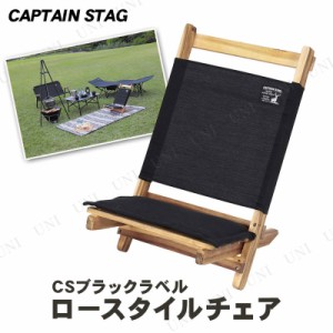 CAPTAIN STAG(キャプテンスタッグ) CSブラックラベル  ロースタイルチェア UP-1034 【 折りたたみ椅子 折りたたみチェア イス 折り畳み 