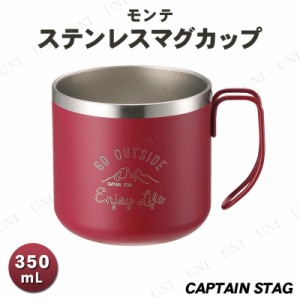 CAPTAIN STAG(キャプテンスタッグ) モンテ ダブルステンレスマグカップ350 レッド UE-3435 【 キャンプ用品 テーブル バーベキュー用品 