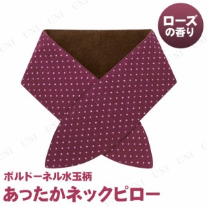 【取寄品】 あったかネックピロー ボルドーネル水玉柄 ローズの香り 【  エコカイロ 冬 冷え症対策 首コリ 防寒 リラックス用品 温かい 