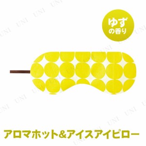 アロマホット＆アイスアイピロー ゆずの香り 【 リラックスグッズ 快眠グッズ 美容グッズ リラックス用品 癒し アイマスク 旅行用品 リラ