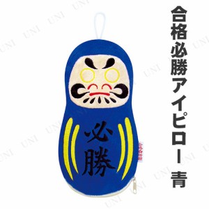 【取寄品】 合格必勝アイピロー 青 【 快眠グッズ 癒し 旅行用品 美容グッズ リラックスグッズ アイマスク 目枕 アロマホット＆アイスア