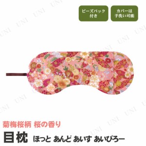 目枕 あろま ほっとあんどあいすあいぴろー 菊梅桜柄 桜の香り 【 クール リラックス用品 旅行用品 目まくら アイマスク リラクゼーショ