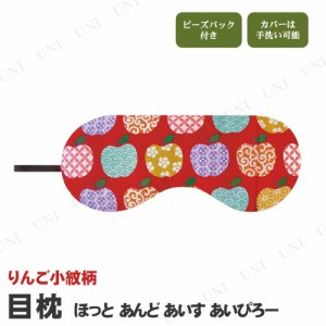 【取寄品】 目枕 あろま ほっとあんどあいすあいぴろー りんご小紋柄 【 リラックスグッズ リラックス用品 美容グッズ 癒し クール 健康