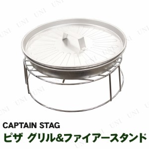 CAPTAIN STAG(キャプテンスタッグ) ピザ グリル＆ファイアースタンド UG-2900 【 調理器具 レジャー用品 クッキング 調理道具 アウトドア