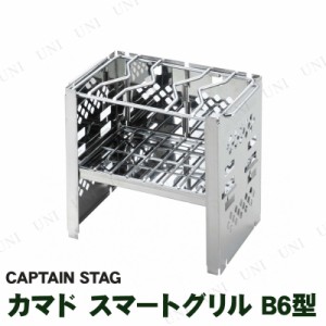 CAPTAIN STAG(キャプテンスタッグ) カマド スマートグリル B6型 UG-43 【 バーベキューコンロ アウトドア用品 レジャー用品 キャンプ用品