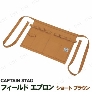 CAPTAIN STAG(キャプテンスタッグ) フィールド エプロン ショート ブラウン UG-3253 【 アウトドアツール 道具 キャンプ用品 アウトドア