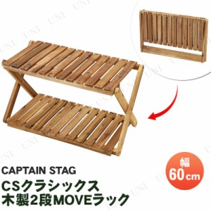 CAPTAIN STAG(キャプテンスタッグ) CSクラシックス 木製2段MOVEラック 600 UP-2582 【 キャンプ用品 庭 ガーデン家具 フラワースタンド 