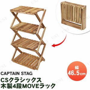 CAPTAIN STAG(キャプテンスタッグ) CSクラシックス 木製4段MOVEラック 460 UP-2583 【 エクステリア 収納 園芸 屋外用 フラワースタンド 