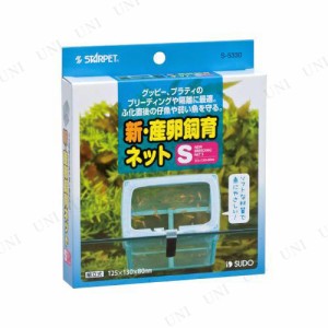 スドー 新・産卵飼育ネット S 【 あみ 網 稚魚隔離用ネット アクアリウム用品 アミ ペット用品 ペットグッズ 】