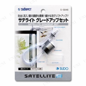 【取寄品】 スドー サテライト グレードアップセット 【 ペット用品 アクアリウム用品 隔離用水槽 ペットグッズ 】