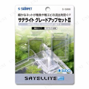 【取寄品】 スドー サテライトグレードアップセット2 【 アクアリウム用品 ペットグッズ 隔離用水槽 ペット用品 】