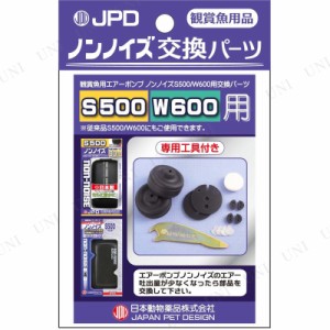 【取寄品】 ニチドウ ノンノイズ交換パーツ S-500・W-600用 【 水槽用品 エアーレーション 水槽用具 ペットグッズ ペット用品 エアレーシ