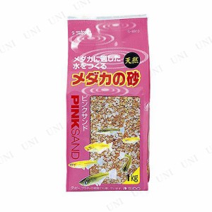 [2点セット] スドー メダカの砂 ピンクサンド 1Kg 【 底床 メダカ 水槽用具 ペットグッズ ペット用品 アクアリウム用品 底砂 水槽用品 】