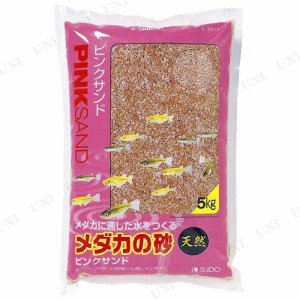 スドー メダカの砂 ピンクサンド 5Kg 【 底床 メダカ ペットグッズ 水槽用品 アクアリウム用品 水槽用具 ペット用品 底砂 】