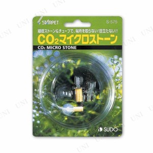 【取寄品】 スドー CO2マイクロストーン 【 バブルストーン ペット用品 エアレーション エアストーン 水槽用品 エアーレーション 水槽器