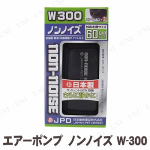 【取寄品】 ニチドウ エアーポンプ ノンノイズ W-300 【 水槽用品 エアーレーション 水槽器具 エアレーション 水槽用具 ペットグッズ ア