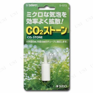 【取寄品】 [2点セット] スドー CO2ストーン S-573 【 水槽用品 ペットグッズ 水槽用具 ペット用品 水草育成 アクアリウム用品 】