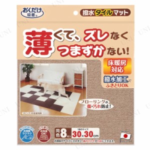 【取寄品】 サンコー 撥水タイルマット8枚入  ベージュ 【 ネコ イヌ 猫用品 ペット用品 犬用品 ペットグッズ 寝具 】