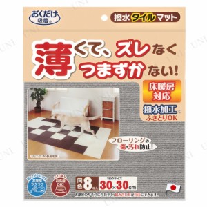 【取寄品】 サンコー 撥水タイルマット8枚入  グレー 【 寝具 ペットグッズ 犬用品 ペット用品 猫用品 ネコ イヌ 】